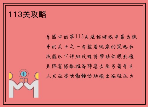 113关攻略