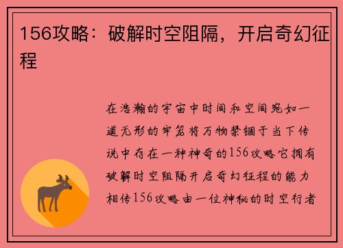 156攻略：破解时空阻隔，开启奇幻征程
