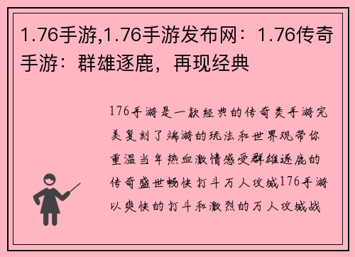 1.76手游,1.76手游发布网：1.76传奇手游：群雄逐鹿，再现经典