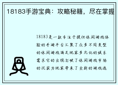 18183手游宝典：攻略秘籍，尽在掌握
