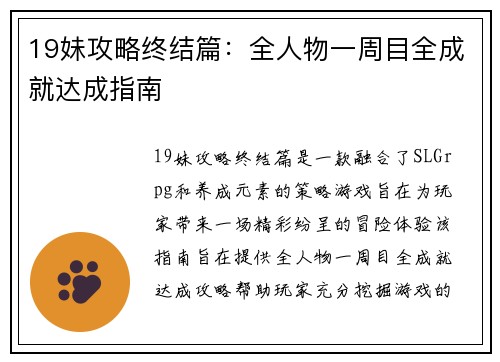 19妹攻略终结篇：全人物一周目全成就达成指南
