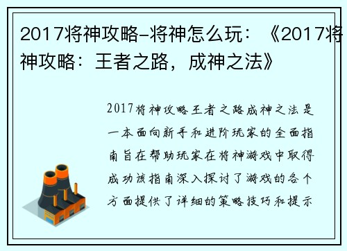 2017将神攻略-将神怎么玩：《2017将神攻略：王者之路，成神之法》