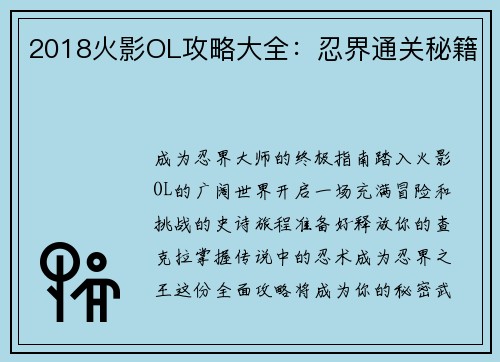 2018火影OL攻略大全：忍界通关秘籍