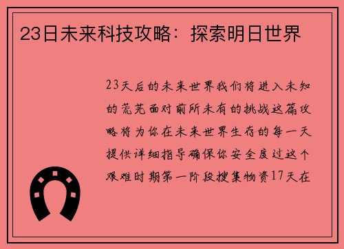 23日未来科技攻略：探索明日世界