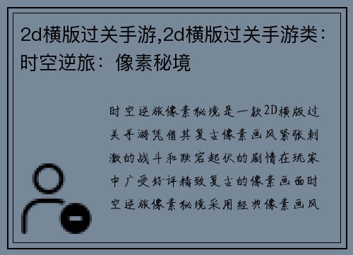 2d横版过关手游,2d横版过关手游类：时空逆旅：像素秘境