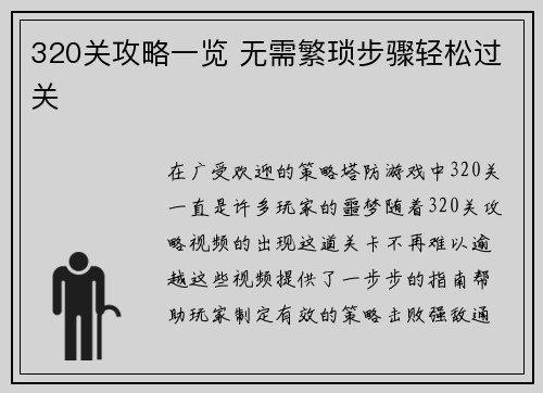 320关攻略一览 无需繁琐步骤轻松过关