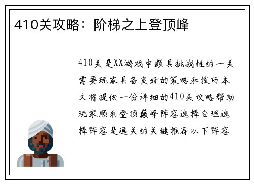 410关攻略：阶梯之上登顶峰