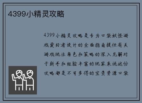 4399小精灵攻略