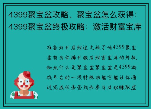 4399聚宝盆攻略、聚宝盆怎么获得：4399聚宝盆终极攻略：激活财富宝库秘诀