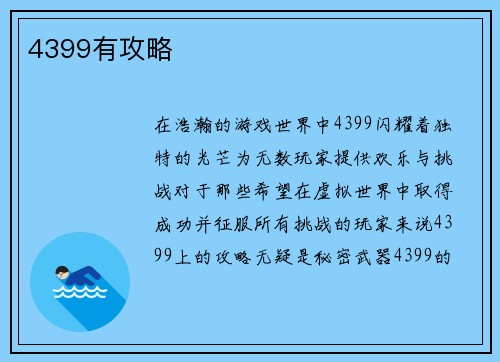 4399有攻略