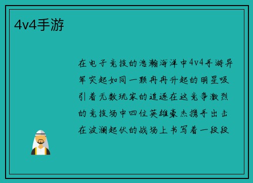 4v4手游