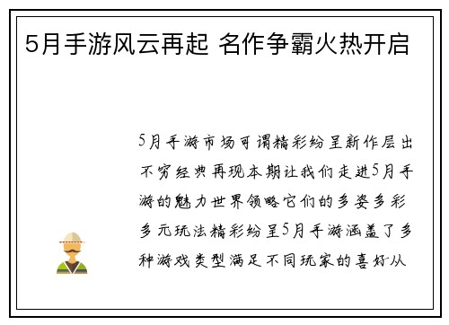 5月手游风云再起 名作争霸火热开启