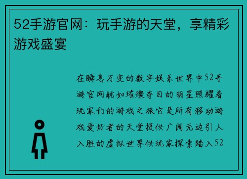 52手游官网：玩手游的天堂，享精彩游戏盛宴