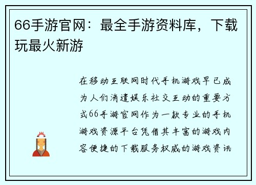 66手游官网：最全手游资料库，下载玩最火新游