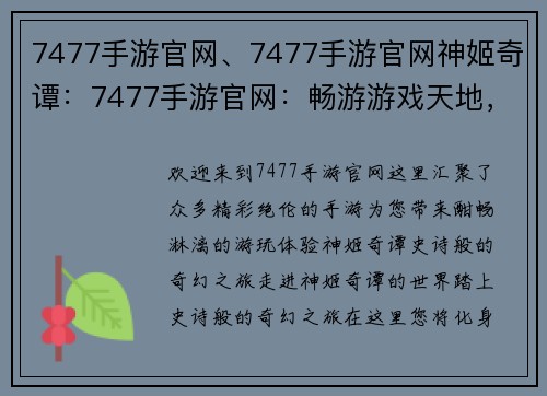 7477手游官网、7477手游官网神姬奇谭：7477手游官网：畅游游戏天地，尽享精彩体验