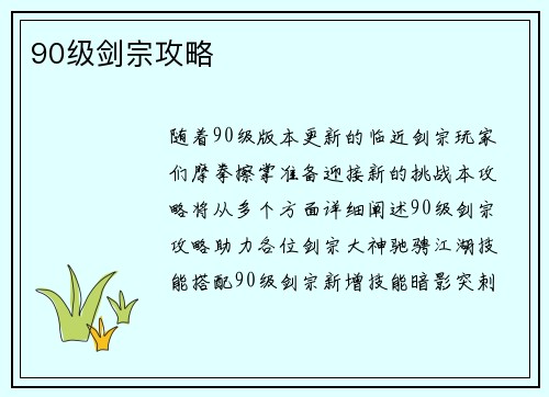 90级剑宗攻略