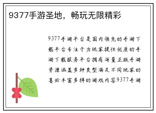 9377手游圣地，畅玩无限精彩