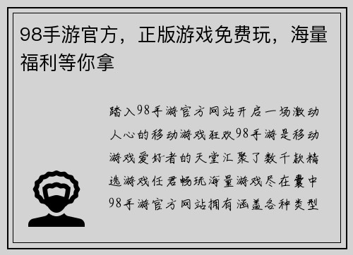 98手游官方，正版游戏免费玩，海量福利等你拿