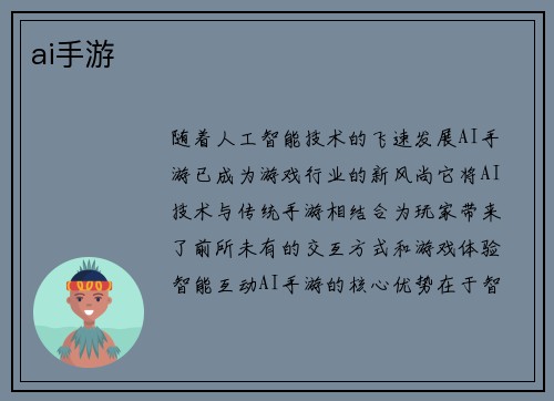 ai手游
