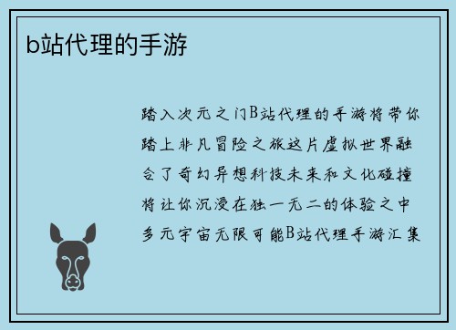 b站代理的手游