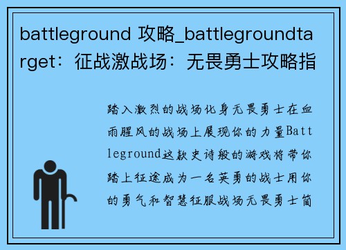 battleground 攻略_battlegroundtarget：征战激战场：无畏勇士攻略指南