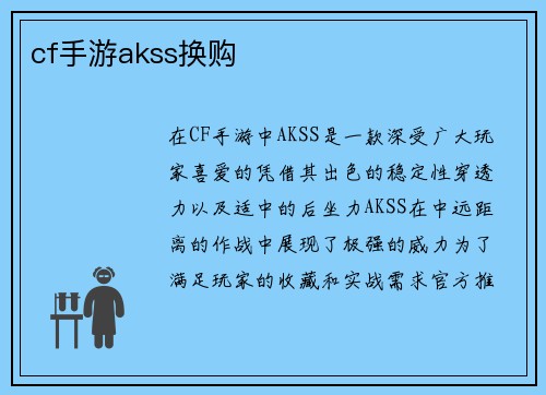 cf手游akss换购