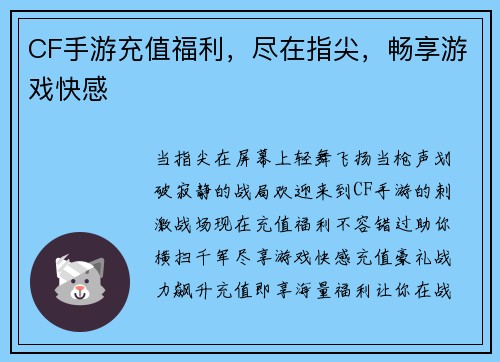 CF手游充值福利，尽在指尖，畅享游戏快感