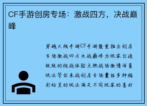 CF手游创房专场：激战四方，决战巅峰