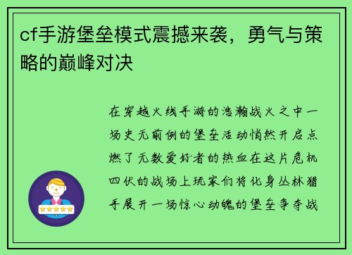 cf手游堡垒模式震撼来袭，勇气与策略的巅峰对决