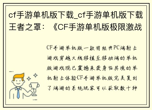 cf手游单机版下载_cf手游单机版下载王者之罩：《CF手游单机版极限激战畅爽下载，随时随地火力全开》