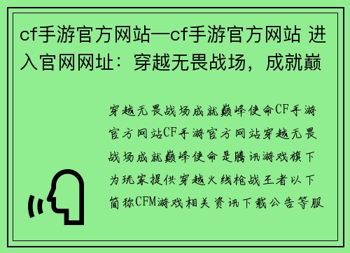 cf手游官方网站—cf手游官方网站 进入官网网址：穿越无畏战场，成就巅峰使命——CF手游官方网站