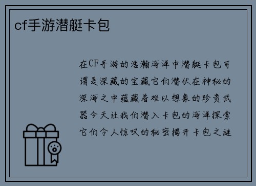 cf手游潜艇卡包