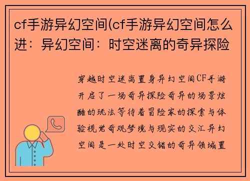 cf手游异幻空间(cf手游异幻空间怎么进：异幻空间：时空迷离的奇异探险)
