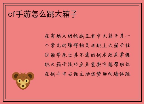 cf手游怎么跳大箱子