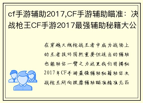 cf手游辅助2017,CF手游辅助瞄准：决战枪王CF手游2017最强辅助秘籍大公开