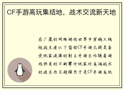 CF手游高玩集结地，战术交流新天地