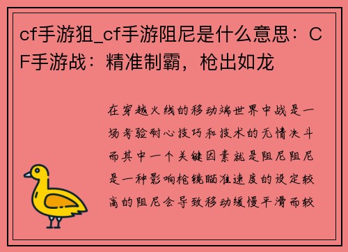 cf手游狙_cf手游阻尼是什么意思：CF手游战：精准制霸，枪出如龙