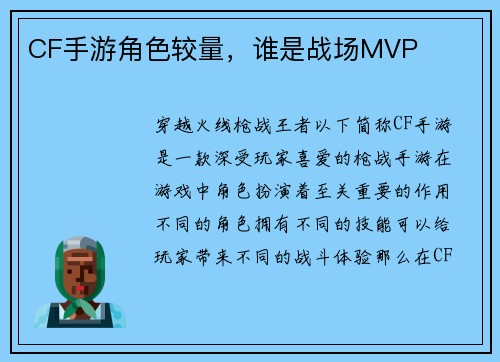 CF手游角色较量，谁是战场MVP