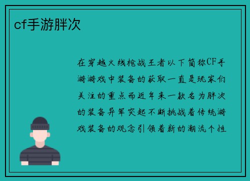 cf手游胖次