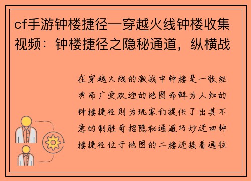 cf手游钟楼捷径—穿越火线钟楼收集视频：钟楼捷径之隐秘通道，纵横战场出其不意