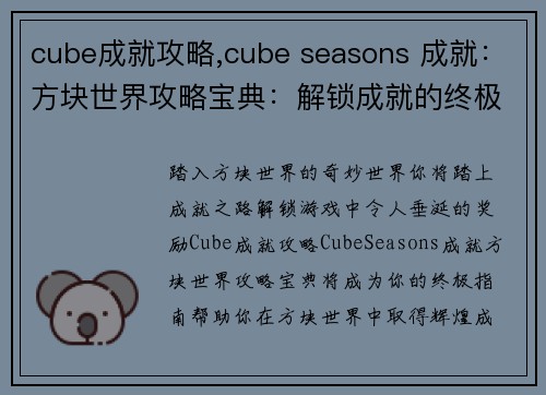 cube成就攻略,cube seasons 成就：方块世界攻略宝典：解锁成就的终极指南