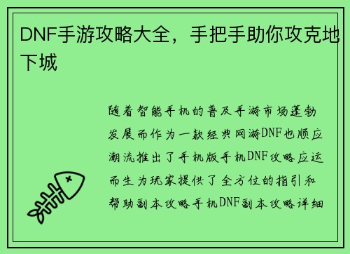 DNF手游攻略大全，手把手助你攻克地下城