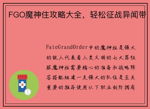 FGO魔神住攻略大全，轻松征战异闻带