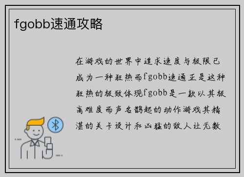 fgobb速通攻略