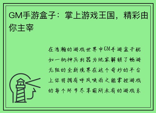 GM手游盒子：掌上游戏王国，精彩由你主宰