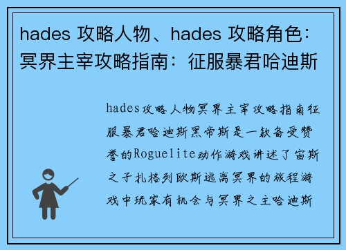 hades 攻略人物、hades 攻略角色：冥界主宰攻略指南：征服暴君哈迪斯