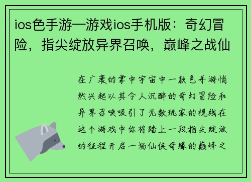 ios色手游—游戏ios手机版：奇幻冒险，指尖绽放异界召唤，巅峰之战仙侠奇缘，掌中修真卡牌对决，策略为王放置养成，悠闲惬意