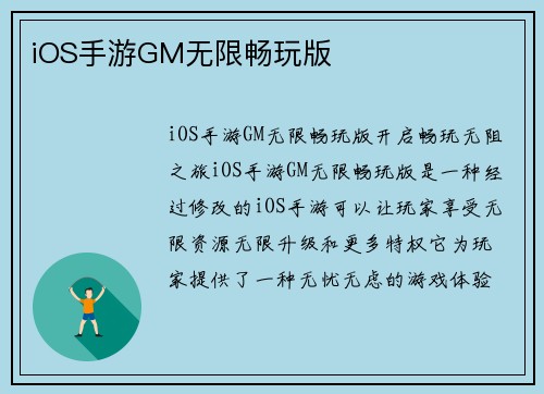 iOS手游GM无限畅玩版
