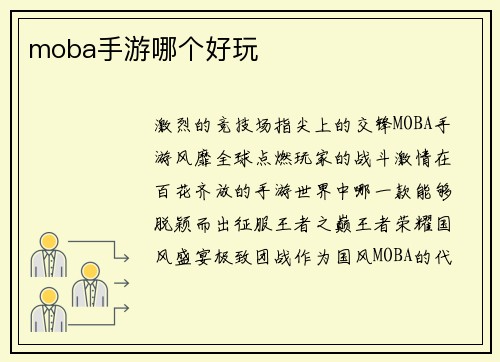 moba手游哪个好玩