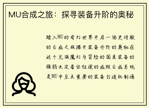MU合成之旅：探寻装备升阶的奥秘